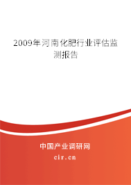 2009年河南化肥行業(yè)評(píng)估監(jiān)測(cè)報(bào)告