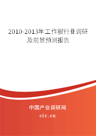 2010-2013年工作服行業(yè)調(diào)研及前景預(yù)測報告