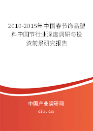 2010-2015年中國春節(jié)飾品塑料中國節(jié)行業(yè)深度調(diào)研與投資前景研究報告