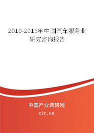 2010-2015年中國(guó)汽車服務(wù)業(yè)研究咨詢報(bào)告 2010-2015年中國(guó)汽車服務(wù)業(yè)研究咨詢報(bào)告