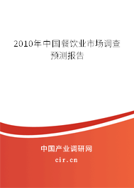 2010年中國(guó)餐飲業(yè)市場(chǎng)調(diào)查預(yù)測(cè)報(bào)告
