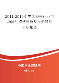 2011-2015年中國領帶行業(yè)市場贏利模式剖析及投資風險分析報告