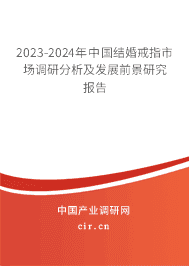 2023-2029年中國結(jié)婚戒指市場(chǎng)調(diào)研分析及發(fā)展前景研究報(bào)告 2023-2029年中國結(jié)婚戒指市場(chǎng)調(diào)研分析及發(fā)展前景研究報(bào)告