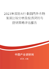 2023年雙酚A行業(yè)國內(nèi)外市場發(fā)展比較分析及投資風(fēng)險(xiǎn)與營銷策略評估報(bào)告
