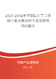 2025-2031年中國2,3-丁二硫醇行業(yè)全面調(diào)研與發(fā)展趨勢(shì)預(yù)測(cè)報(bào)告
