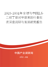 2025-2031年全球與中國(guó)2,6-二叔丁基對(duì)甲基苯酚行業(yè)現(xiàn)狀深度調(diào)研與發(fā)展趨勢(shì)報(bào)告