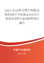 2025-2031年全球與中國3B類和4類半導(dǎo)體激光治療儀行業(yè)發(fā)展調(diào)研與發(fā)展趨勢預(yù)測報(bào)告
