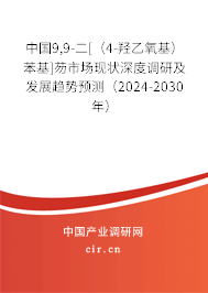中國(guó)9,9-二[（4-羥乙氧基）苯基]芴市場(chǎng)現(xiàn)狀深度調(diào)研及發(fā)展趨勢(shì)預(yù)測(cè)（2024-2030年）