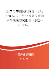 全球與中國(guó)阿扎胞苷（CAS 320-67-2）行業(yè)發(fā)展深度調(diào)研與未來(lái)趨勢(shì)報(bào)告（2024-2030年）