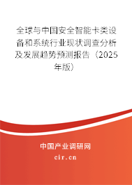 全球與中國安全智能卡類設(shè)備和系統(tǒng)行業(yè)現(xiàn)狀調(diào)查分析及發(fā)展趨勢預(yù)測報告（2025年版）