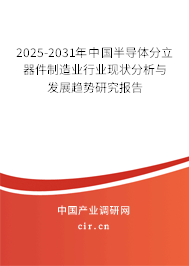 2025-2031年中國半導體分立器件制造業(yè)行業(yè)現(xiàn)狀分析與發(fā)展趨勢研究報告
