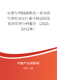 全球與中國便攜式一氧化碳?xì)怏w檢測儀行業(yè)市場調(diào)研及發(fā)展前景分析報告（2026-2032年）
