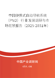 中國(guó)便攜式自動(dòng)導(dǎo)航系統(tǒng)（PND）行業(yè)發(fā)展調(diào)研與市場(chǎng)前景報(bào)告（2025-2031年）