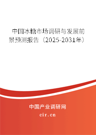 中國冰糖市場調(diào)研與發(fā)展前景預(yù)測報(bào)告（2025-2031年）