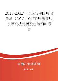 2025-2031年全球與中國玻璃覆晶（COG）OLED顯示模塊發(fā)展現(xiàn)狀分析及趨勢預測報告
