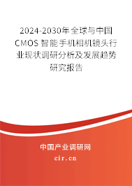 2024-2030年全球與中國CMOS 智能手機相機鏡頭行業(yè)現(xiàn)狀調(diào)研分析及發(fā)展趨勢研究報告