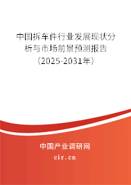 中國拆車件行業(yè)發(fā)展現(xiàn)狀分析與市場前景預(yù)測報(bào)告（2025-2031年）