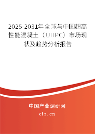 2025-2031年全球與中國(guó)超高性能混凝土（UHPC）市場(chǎng)現(xiàn)狀及趨勢(shì)分析報(bào)告