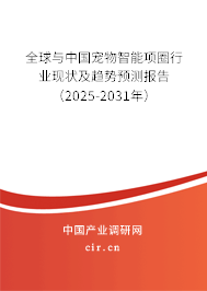 全球與中國寵物智能項(xiàng)圈行業(yè)現(xiàn)狀及趨勢預(yù)測報(bào)告（2025-2031年）
