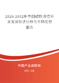 2026-2032年中國磁性液位開關(guān)發(fā)展現(xiàn)狀分析與市場前景報告