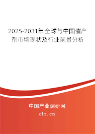 2025-2031年全球與中國(guó)催產(chǎn)劑市場(chǎng)現(xiàn)狀及行業(yè)前景分析