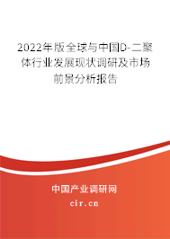 2022年版全球與中國D-二聚體行業(yè)發(fā)展現(xiàn)狀調(diào)研及市場前景分析報告