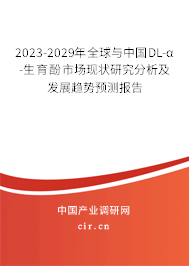 2023-2029年全球與中國DL-α-生育酚市場現(xiàn)狀研究分析及發(fā)展趨勢預(yù)測報(bào)告