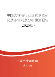 中國大輸液行業(yè)現(xiàn)狀調(diào)查研究及市場前景分析預(yù)測報告（2025版）