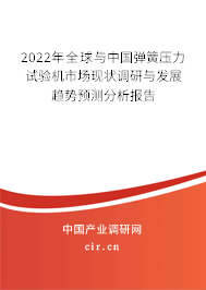 2022年全球與中國彈簧壓力試驗(yàn)機(jī)市場現(xiàn)狀調(diào)研與發(fā)展趨勢預(yù)測分析報(bào)告