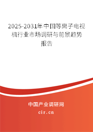 2025-2031年中國等離子電視機行業(yè)市場調(diào)研與前景趨勢報告