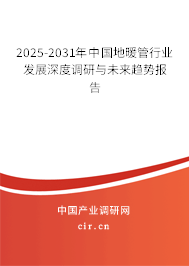 2025-2031年中國地暖管行業(yè)發(fā)展深度調(diào)研與未來趨勢報告 2025-2031年中國地暖管行業(yè)發(fā)展深度調(diào)研與未來趨勢報告