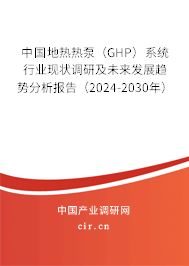 中國地?zé)釤岜茫℅HP）系統(tǒng)行業(yè)現(xiàn)狀調(diào)研及未來發(fā)展趨勢分析報告（2024-2030年）