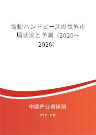 電動(dòng)ハンドピースの世界市場(chǎng)狀況と予測(cè)(2020~2026) 電動(dòng)ハンドピースの世界市場(chǎng)狀況と予測(cè)(2020~2026)