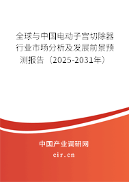 全球與中國電動子宮切除器行業(yè)市場分析及發(fā)展前景預測報告（2025-2031年）
