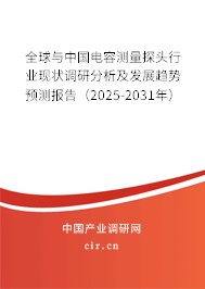 全球與中國電容測量探頭行業(yè)現(xiàn)狀調研分析及發(fā)展趨勢預測報告（2025-2031年）