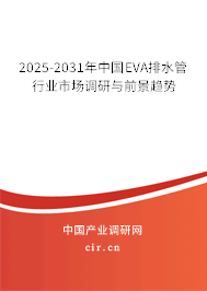 2025-2031年中國EVA排水管行業(yè)市場調(diào)研與前景趨勢