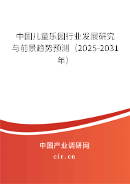 中國兒童樂園行業(yè)發(fā)展研究與前景趨勢預(yù)測（2025-2031年）