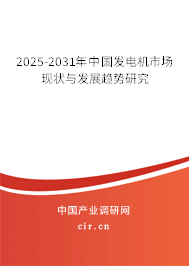 2025-2031年中國發(fā)電機市場現(xiàn)狀與發(fā)展趨勢研究 2025-2031年中國發(fā)電機市場現(xiàn)狀與發(fā)展趨勢研究