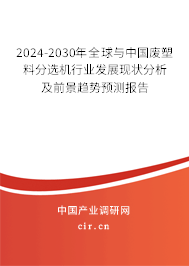 2024-2030年全球與中國(guó)廢塑料分選機(jī)行業(yè)發(fā)展現(xiàn)狀分析及前景趨勢(shì)預(yù)測(cè)報(bào)告
