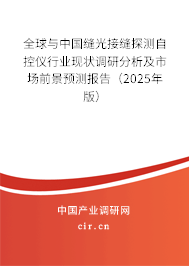 全球與中國縫光接縫探測自控儀行業(yè)現(xiàn)狀調(diào)研分析及市場前景預測報告（2025年版）