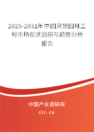 2025-2031年中國風(fēng)景園林工程市場現(xiàn)狀調(diào)研與趨勢分析報告