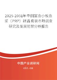 2025-2031年中國富血小板血漿（PRP）制備套裝市場調(diào)查研究及發(fā)展前景分析報告