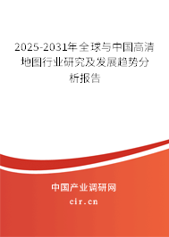 2025-2031年全球與中國(guó)高清地圖行業(yè)研究及發(fā)展趨勢(shì)分析報(bào)告