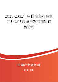 2025-2031年中國高線打包機(jī)市場現(xiàn)狀調(diào)研與發(fā)展前景趨勢分析