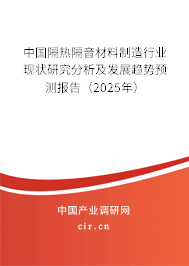 中國隔熱隔音材料制造行業(yè)現(xiàn)狀研究分析及發(fā)展趨勢預(yù)測報(bào)告（2025年）