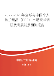 2022-2028年全球與中國個人防護(hù)用品（PPE）市場現(xiàn)狀調(diào)研及發(fā)展前景預(yù)測報告