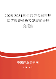 2025-2031年供應鏈金融市場深度調查分析及發(fā)展前景研究報告