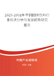 2025-2031年中國(guó)固體飲料行業(yè)現(xiàn)狀分析與發(fā)展趨勢(shì)研究報(bào)告
