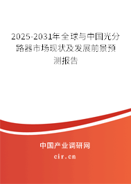 2025-2031年全球與中國光分路器市場現(xiàn)狀及發(fā)展前景預(yù)測報(bào)告