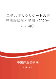 エチルポリシリケートの世界市場狀況と予測（2020～2026年）